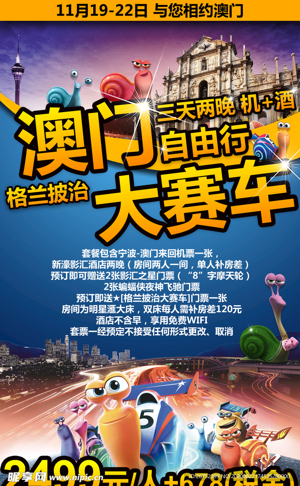澳门旅游海报