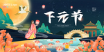下元节