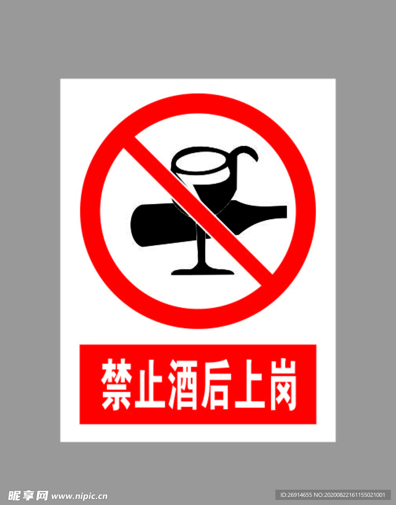 禁止酒后上岗标示