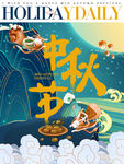 中秋节