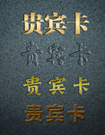 贵宾卡字符样式