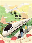 回家春节家人团聚过年春运海报