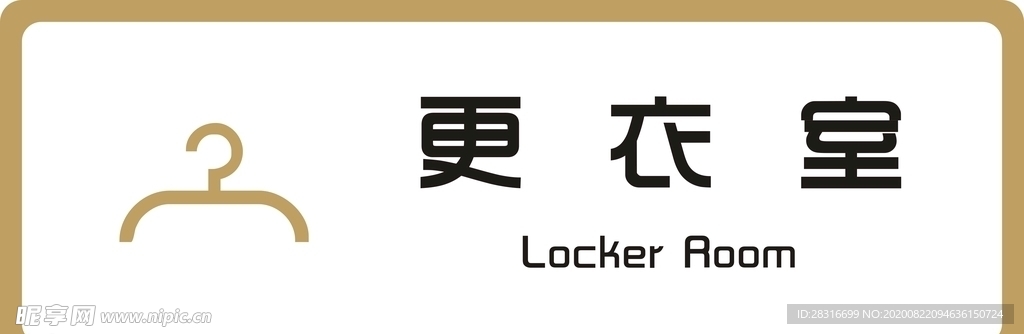 标识牌 更衣室