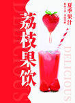 荔枝饮品海报