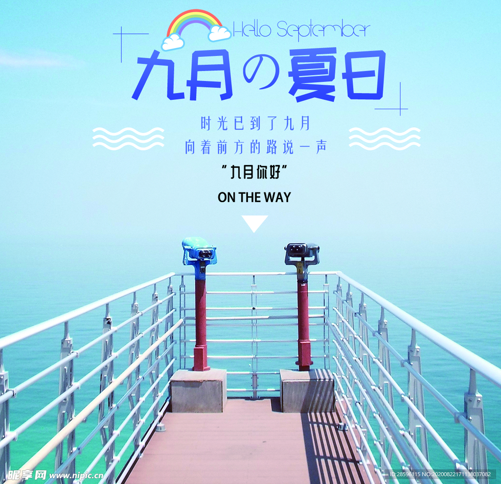 九月你好