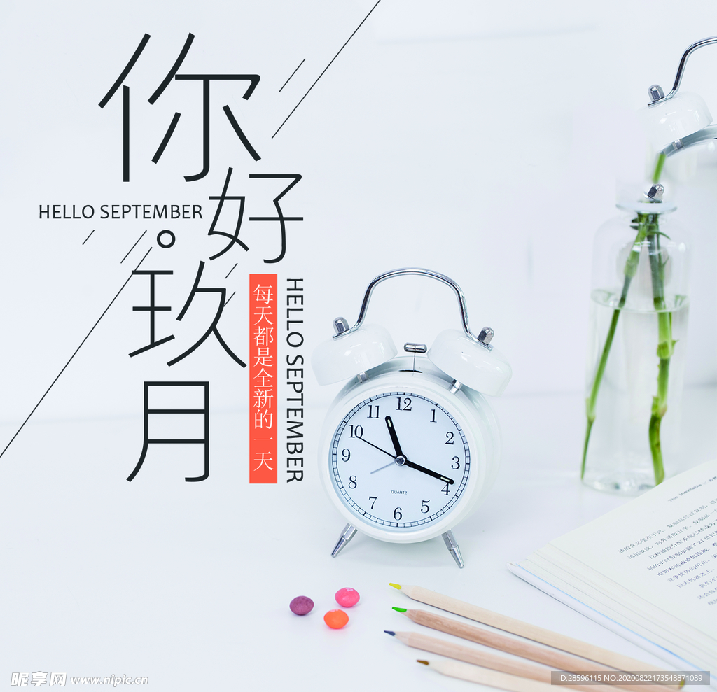 九月你好