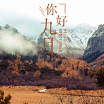 九月你好