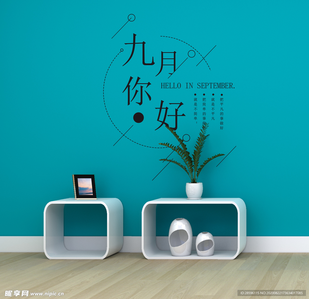 九月你好