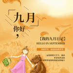 九月你好
