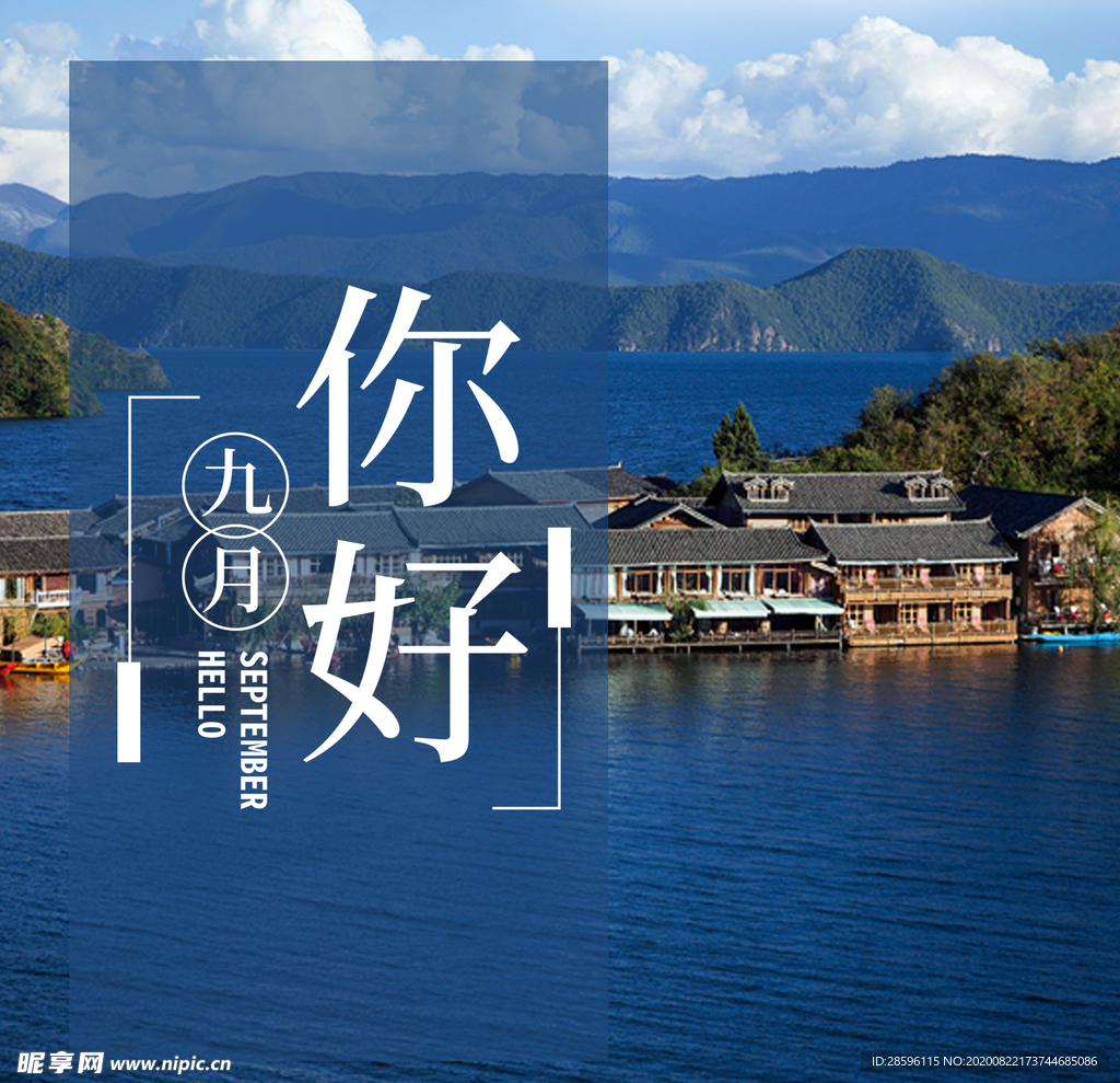 九月你好
