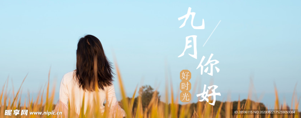 九月你好