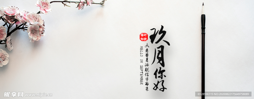 九月你好