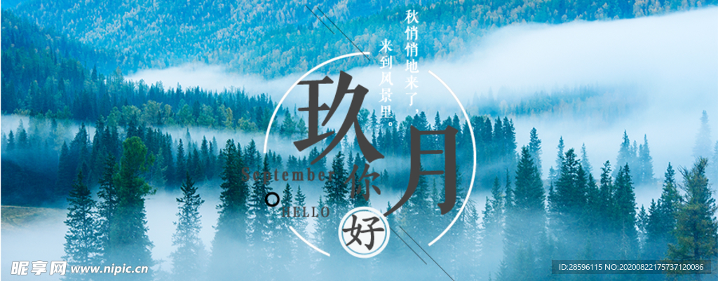 九月你好