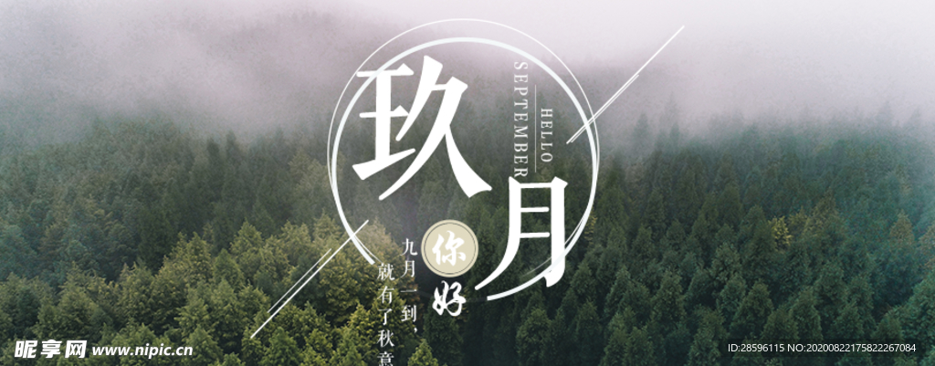 九月你好