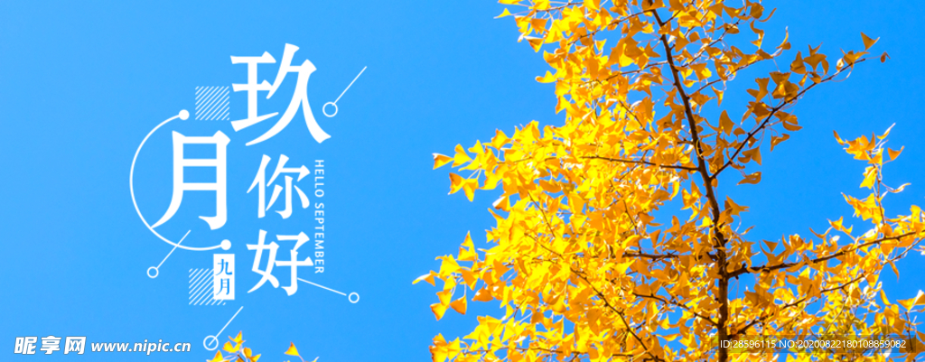 九月你好