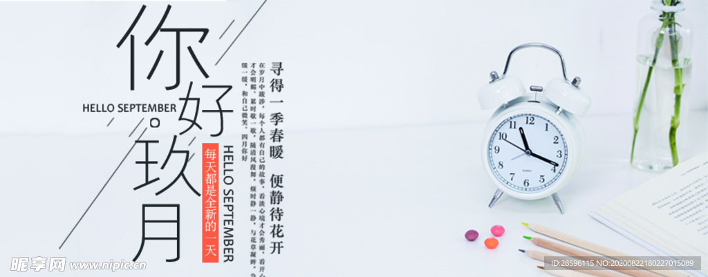 九月你好