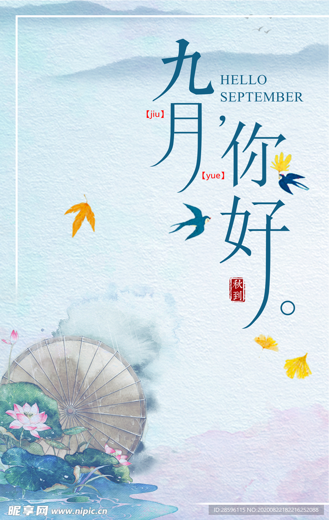 九月你好