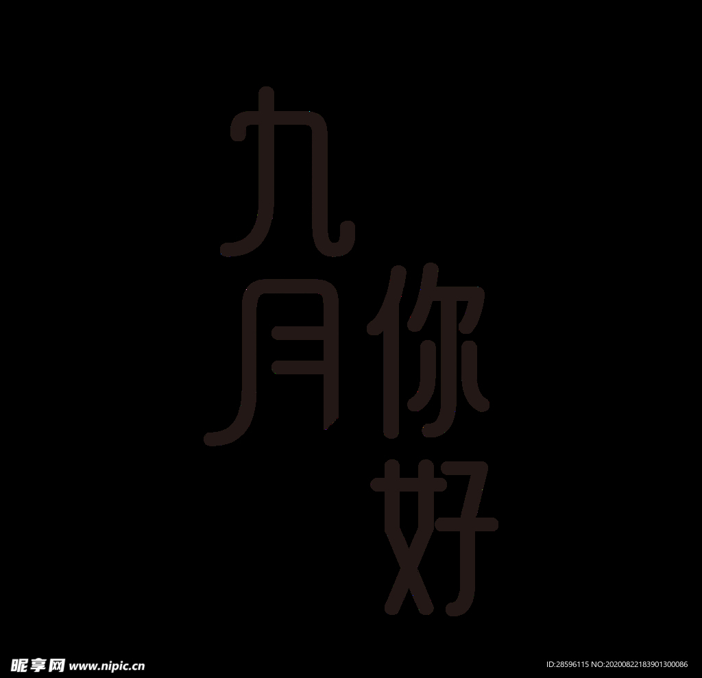 九月你好