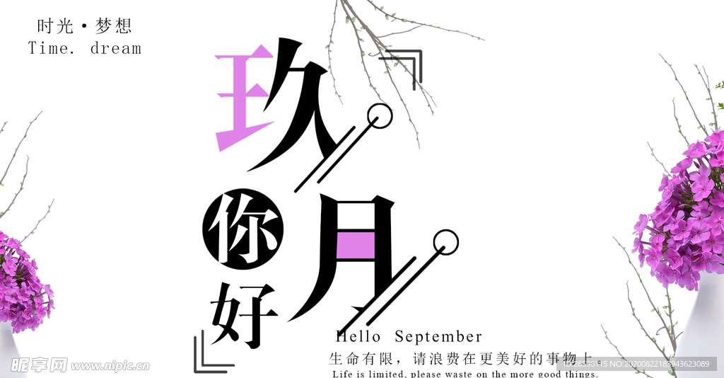 九月你好