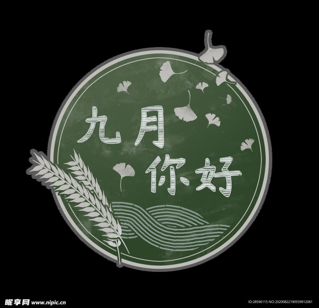 九月你好
