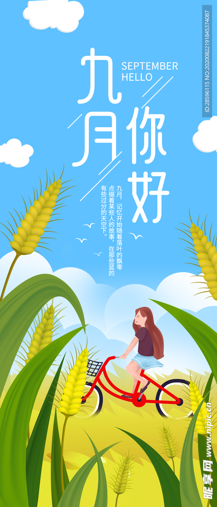 九月你好