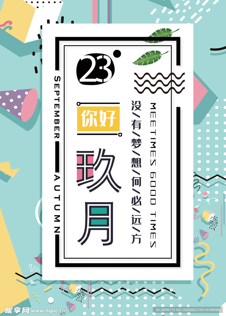 九月你好