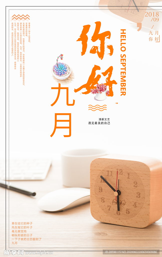 九月你好