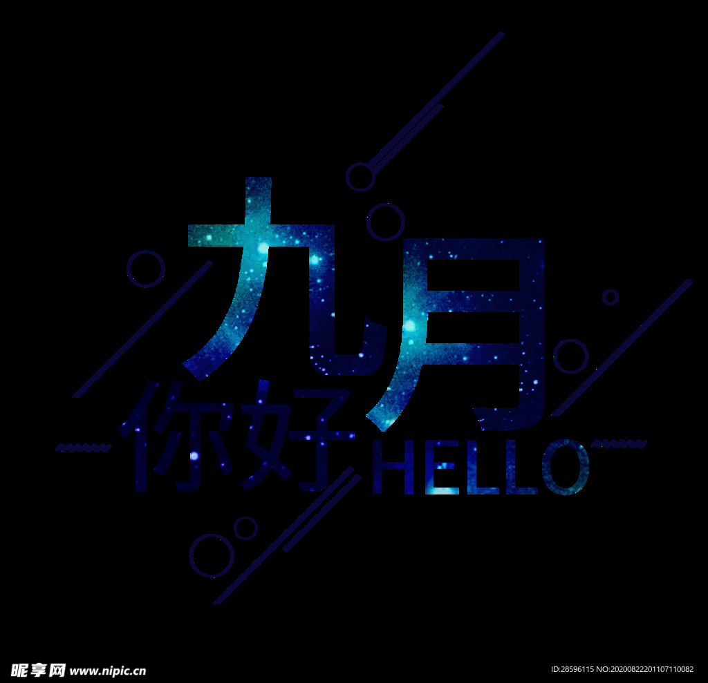 九月你好