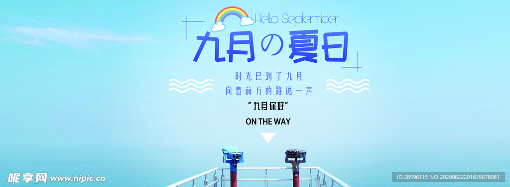 九月你好