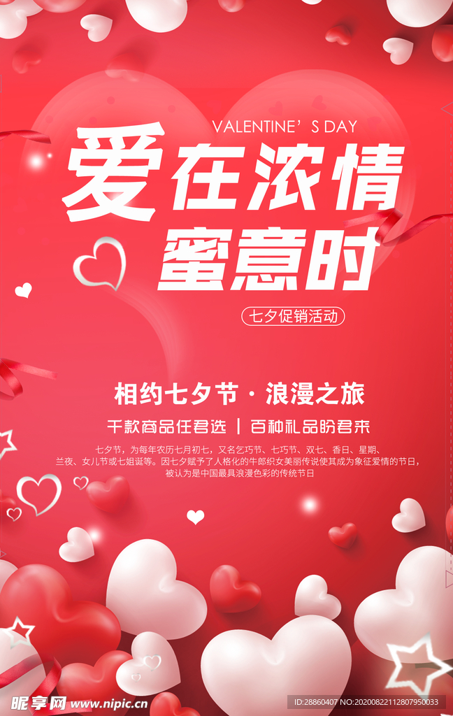 七夕促销活动海报设计
