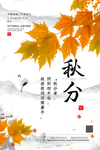 秋分海报