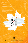 秋分海报