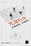 光盘行动公益宣传海报