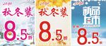 秋冬服装折扣    上新海报