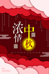 中秋海报