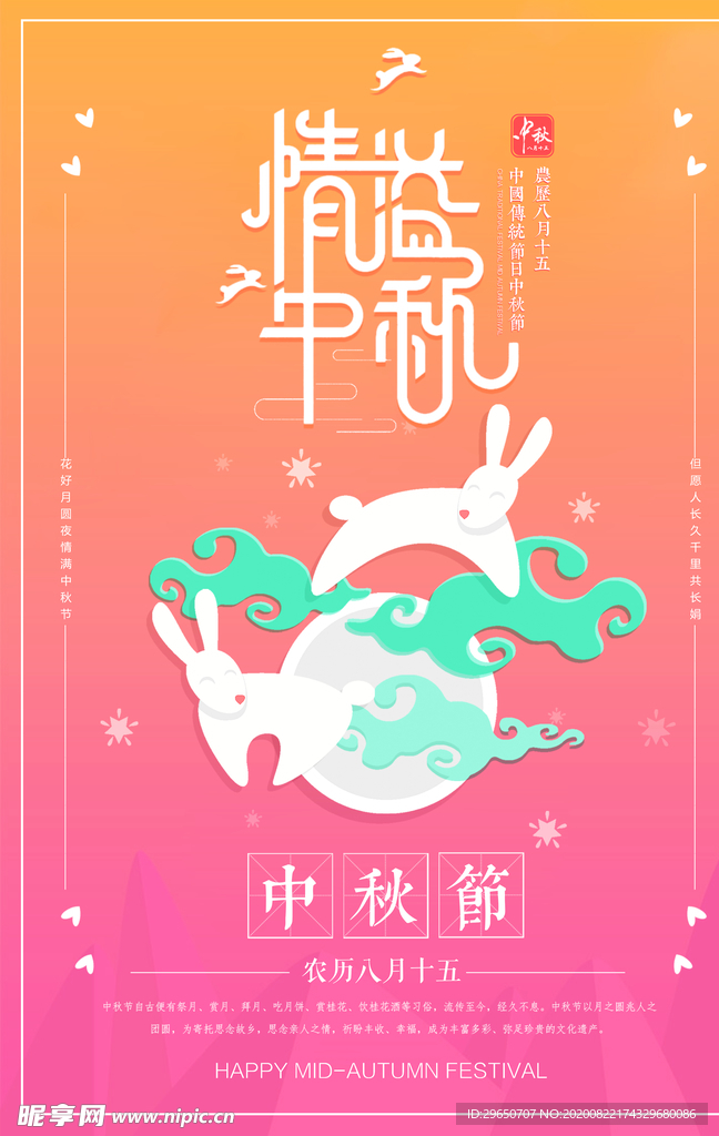 中秋海报