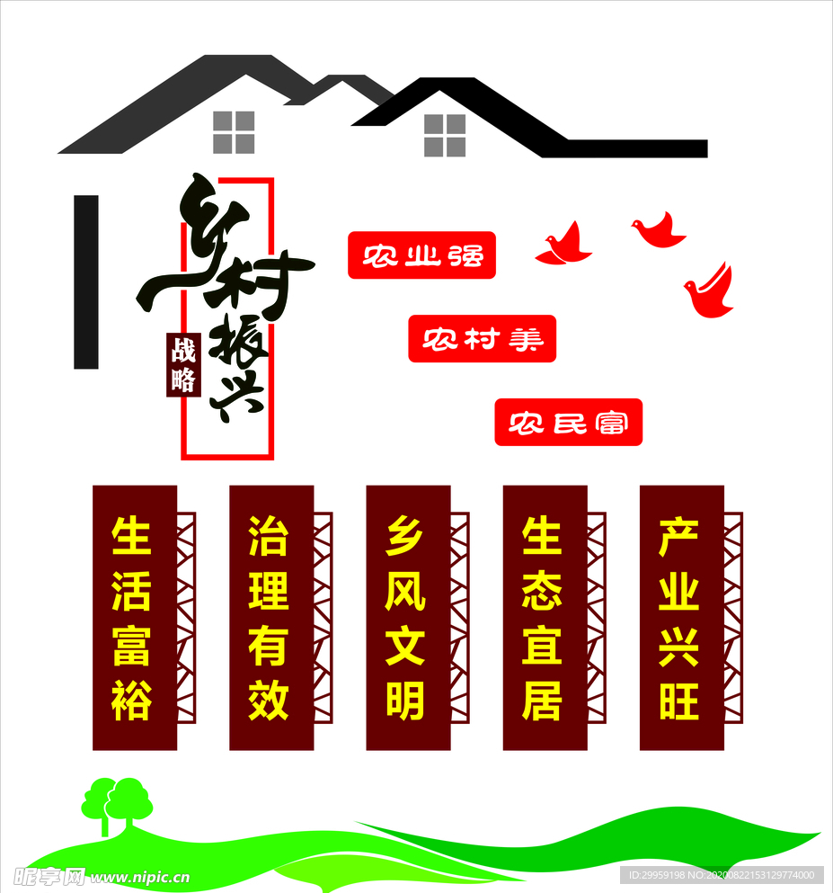 乡村振兴