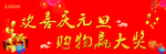 欢喜庆元旦