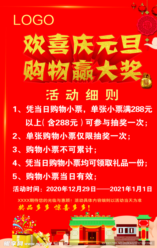 2021年庆元旦