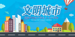 文明城市社会公益宣传海报
