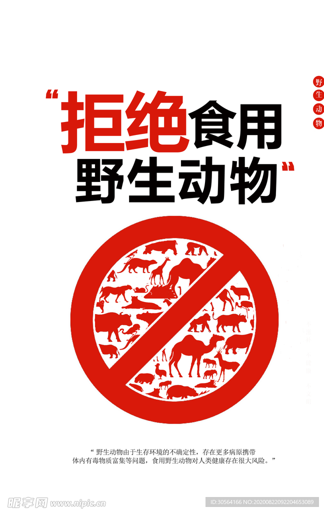 拒绝食用野生动物公益宣传海报