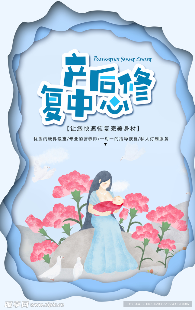 产后修复中心公益宣传海报