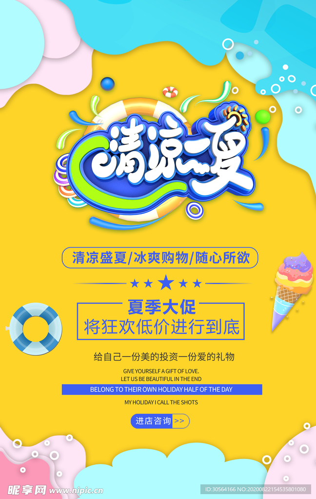 清凉一夏活动促销宣传海报