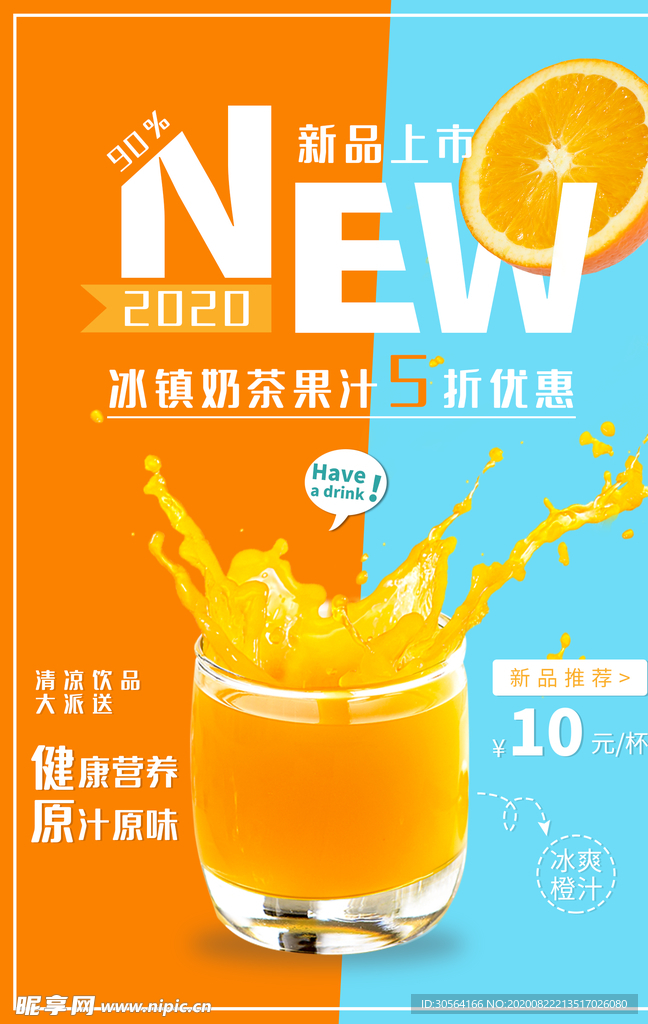 果汁饮品饮料夏季宣传海报