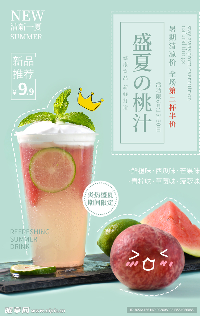桃汁果汁饮品夏季宣传海报