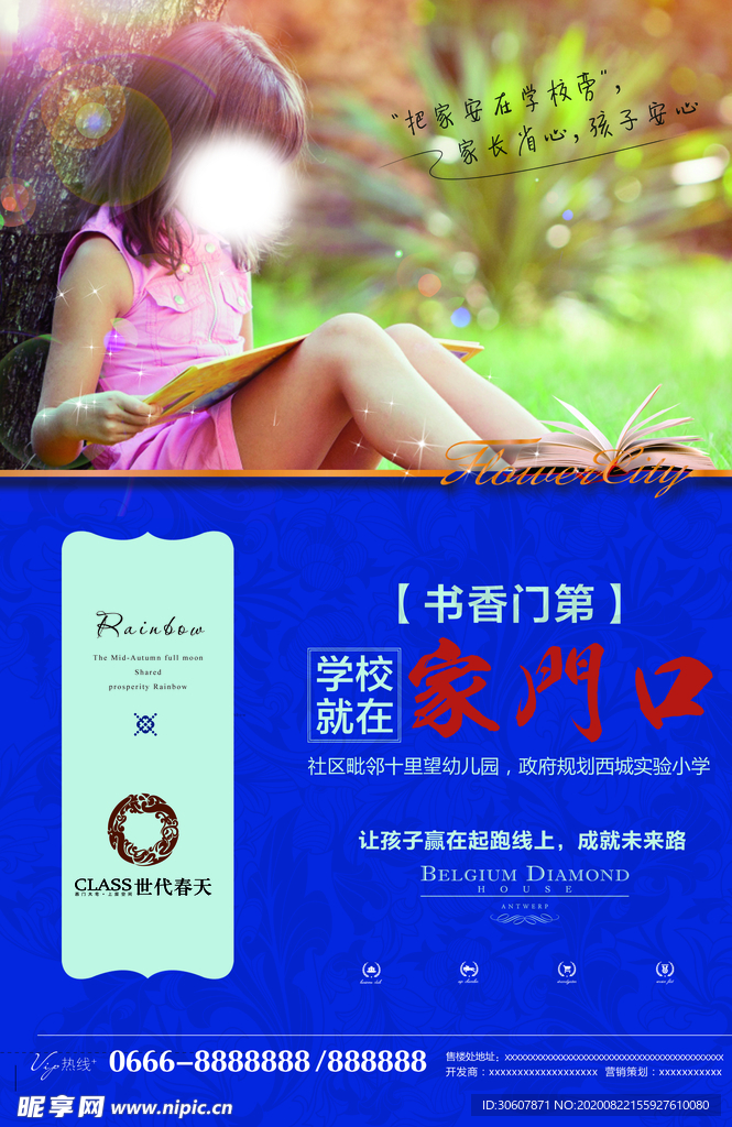 学区房海报