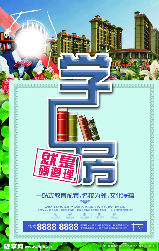 学区房海报