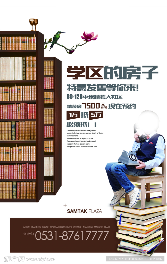学区房海报