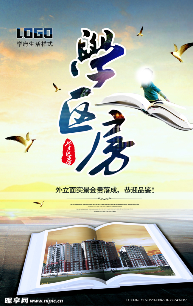学区房海报