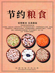 节约粮食